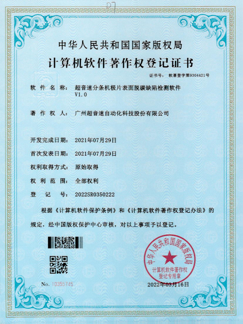 41-超音速分条机极片表面脱碳缺陷检测软件V1.0