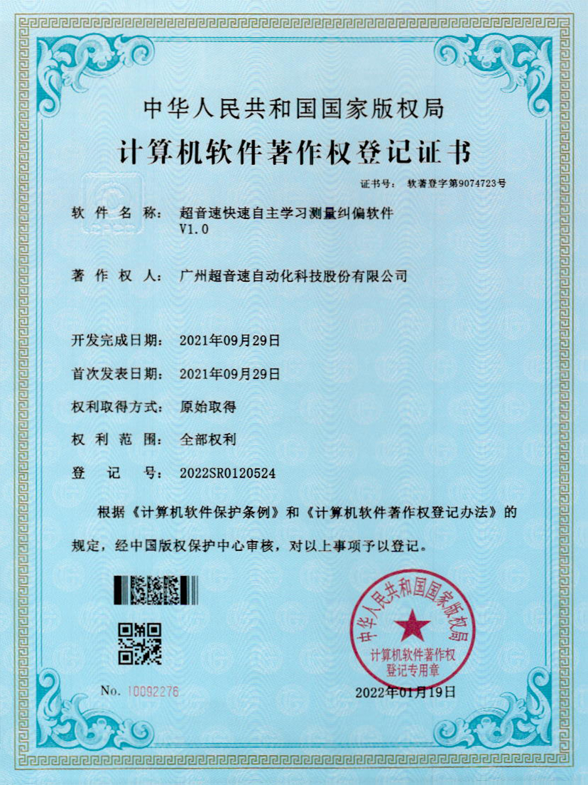 09-超音速快速自主学习测量纠偏软件V1.0